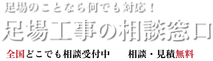 足場のことなら何でも対応！足場工事の相談窓口/全国どこでも相談受付中/相談・見積無料